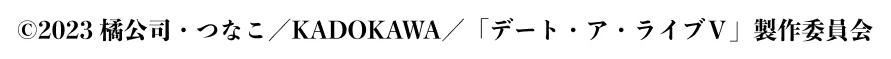 2023 橘公司・つなこ／KADOKAWA／「デート・ア・ライブⅤ」製作委員会